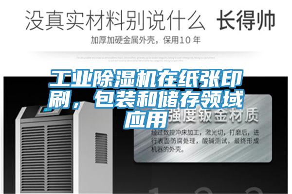 工業(yè)除濕機(jī)在紙張印刷，包裝和儲存領(lǐng)域應(yīng)用