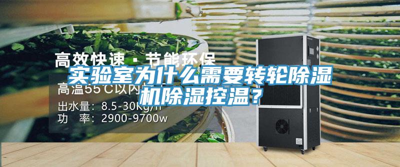 實(shí)驗(yàn)室為什么需要轉(zhuǎn)輪除濕機(jī)除濕控溫？