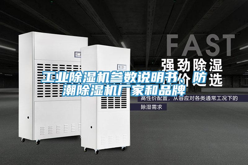 工業(yè)除濕機參數(shù)說明書、防潮除濕機廠家和品牌