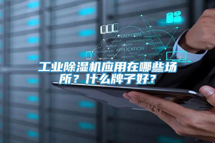 工業(yè)除濕機(jī)應(yīng)用在哪些場(chǎng)所？什么牌子好？