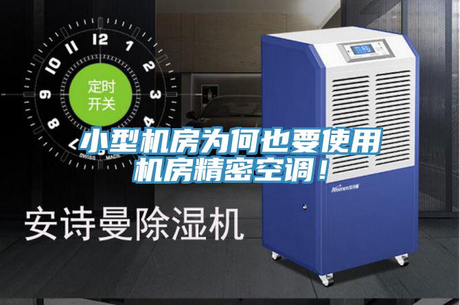 小型機(jī)房為何也要使用機(jī)房精密空調(diào)！