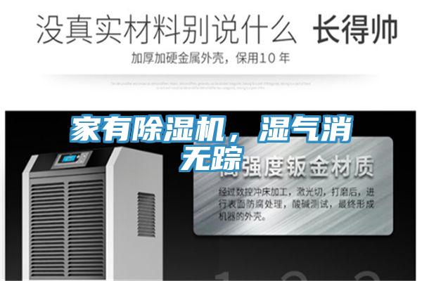 家有除濕機(jī)，濕氣消無蹤