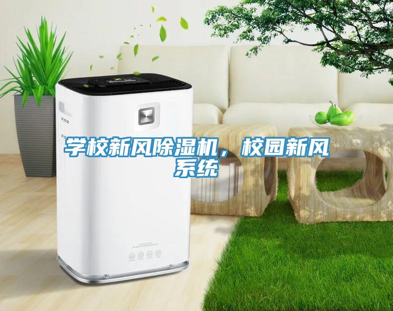 學校新風除濕機，校園新風系統