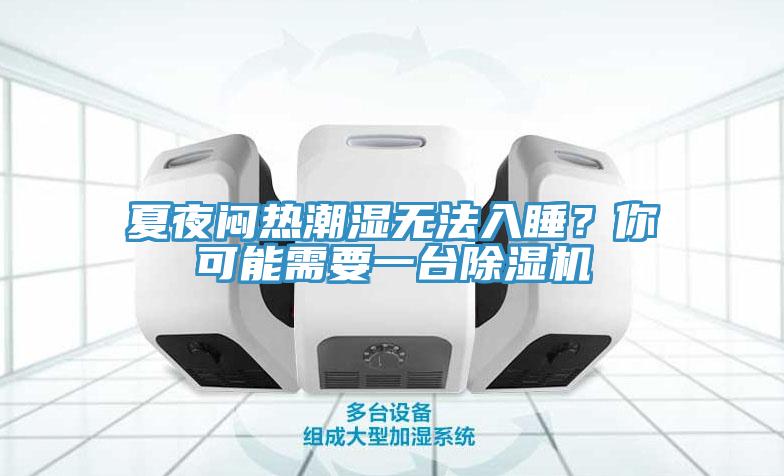 夏夜悶熱潮濕無法入睡？你可能需要一臺除濕機