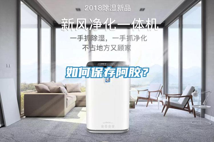 如何保存阿膠？