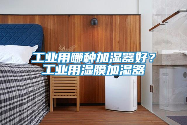 工業(yè)用哪種加濕器好？工業(yè)用濕膜加濕器