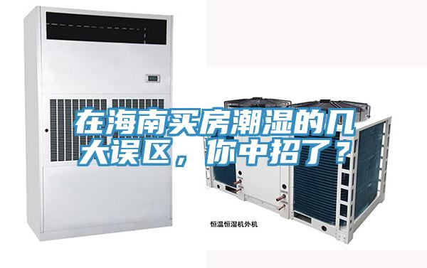 在海南買房潮濕的幾大誤區(qū)，你中招了？