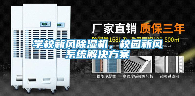 學(xué)校新風(fēng)除濕機(jī)，校園新風(fēng)系統(tǒng)解決方案