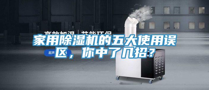 家用除濕機的五大使用誤區(qū)，你中了幾招？