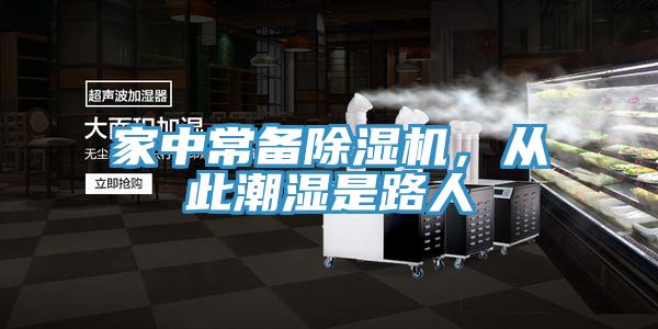 家中常備除濕機(jī)，從此潮濕是路人