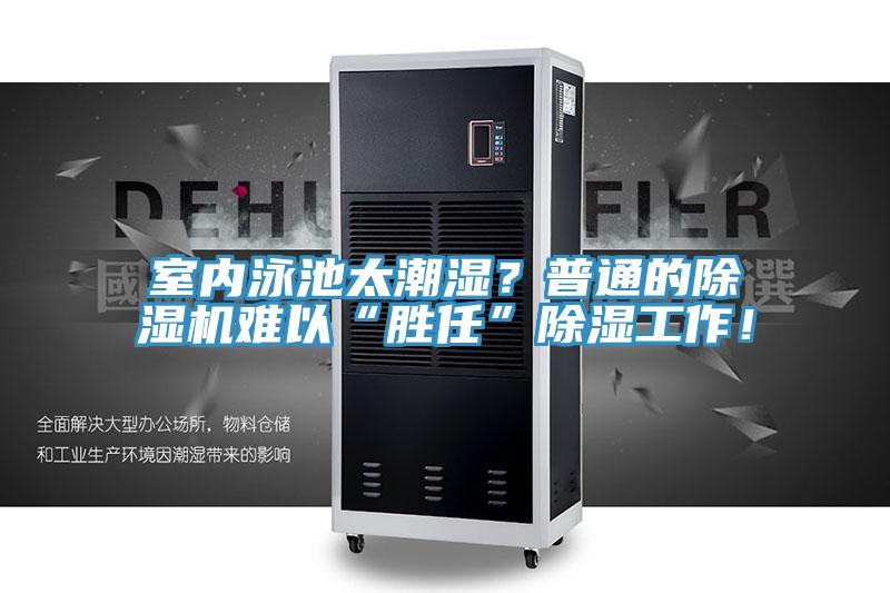 室內(nèi)泳池太潮濕？普通的除濕機(jī)難以“勝任”除濕工作！