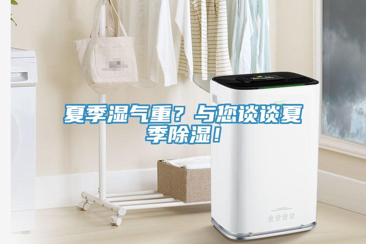 夏季濕氣重？與您談?wù)勏募境凉瘢?/></p>
                            <p style=