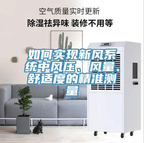 如何實現新風系統(tǒng)中風壓、風量、舒適度的精準測量