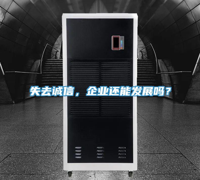 失去誠信，企業(yè)還能發(fā)展嗎？