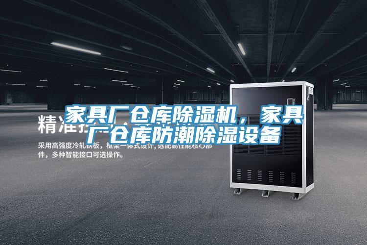 家具廠倉庫除濕機(jī)，家具廠倉庫防潮除濕設(shè)備