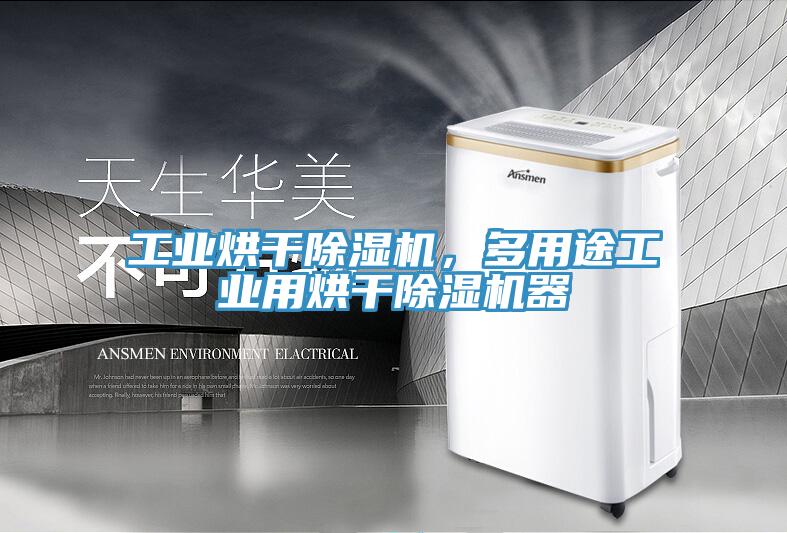 工業(yè)烘干除濕機，多用途工業(yè)用烘干除濕機器
