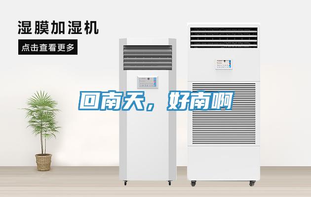 回南天，好南啊