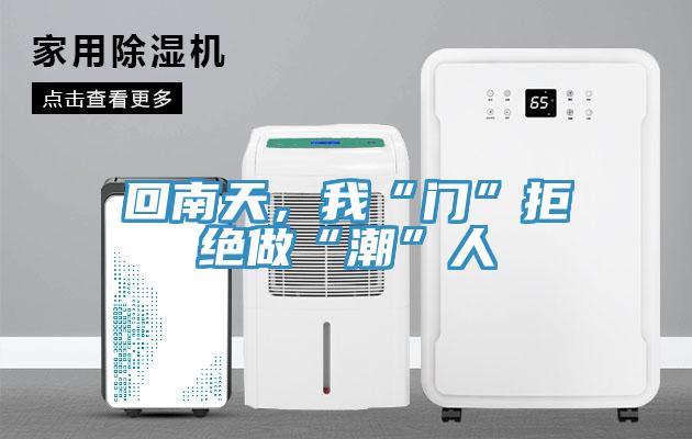 回南天，我“門”拒絕做“潮”人