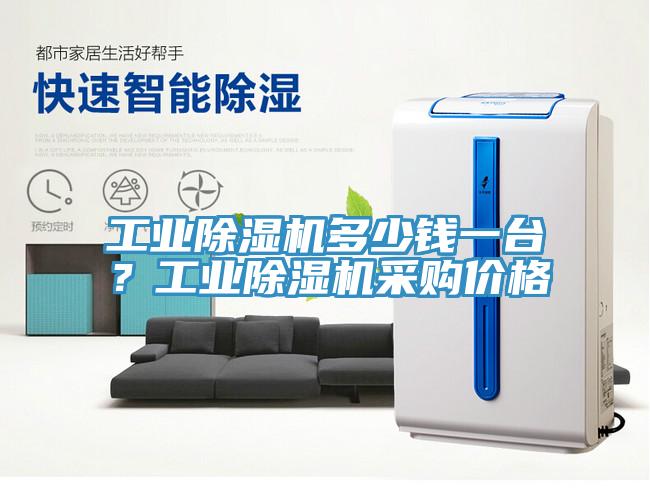 工業(yè)除濕機(jī)多少錢一臺？工業(yè)除濕機(jī)采購價格