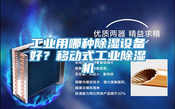工業(yè)用哪種除濕設(shè)備好？移動(dòng)式工業(yè)除濕機(jī)
