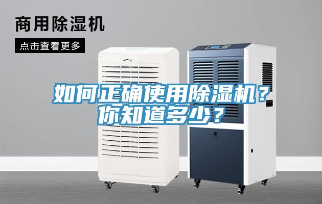 如何正確使用除濕機(jī)？你知道多少？