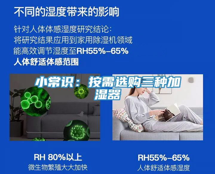 小常識(shí)：按需選購三種加濕器