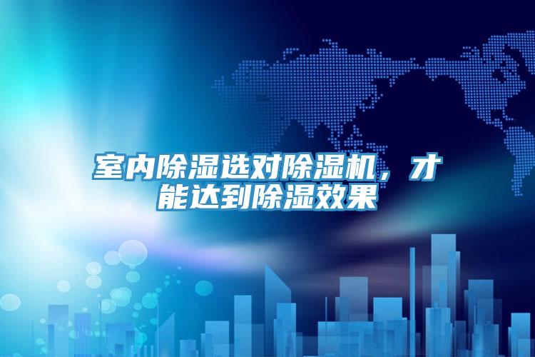室內(nèi)除濕選對除濕機(jī)，才能達(dá)到除濕效果