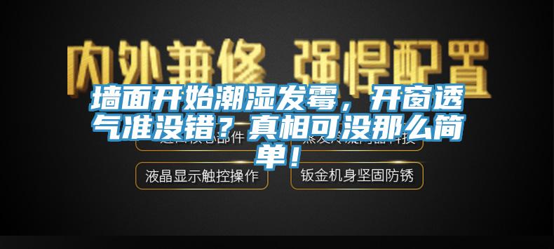墻面開始潮濕發(fā)霉，開窗透氣準(zhǔn)沒錯？真相可沒那么簡單！