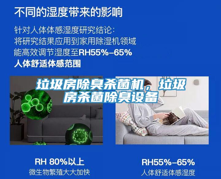 垃圾房除臭殺菌機，垃圾房殺菌除臭設(shè)備