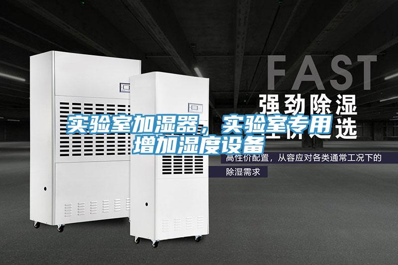 實(shí)驗(yàn)室加濕器，實(shí)驗(yàn)室專(zhuān)用增加濕度設(shè)備