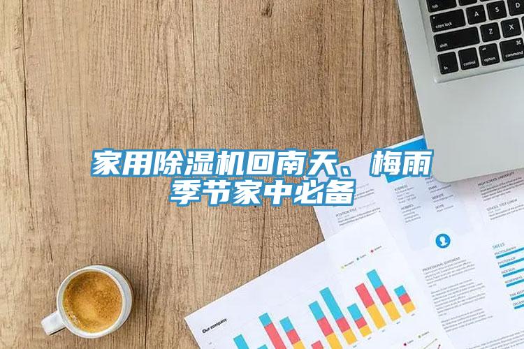 家用除濕機(jī)回南天、梅雨季節(jié)家中必備