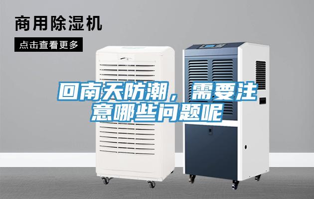 回南天防潮，需要注意哪些問(wèn)題呢