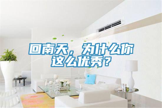 回南天，為什么你這么優(yōu)秀？