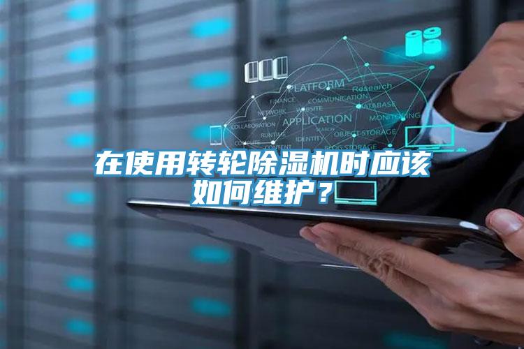 在使用轉(zhuǎn)輪除濕機(jī)時(shí)應(yīng)該如何維護(hù)？