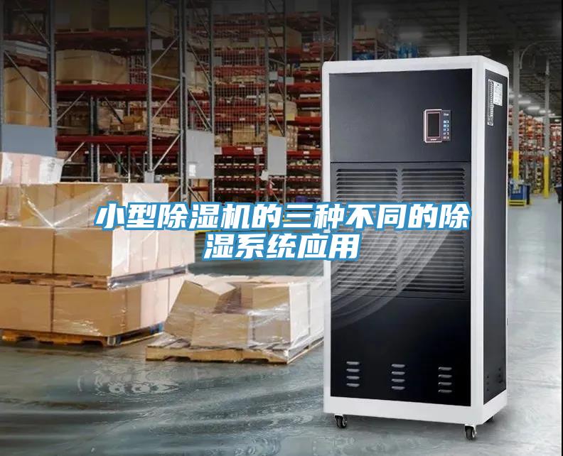 小型除濕機的三種不同的除濕系統(tǒng)應用