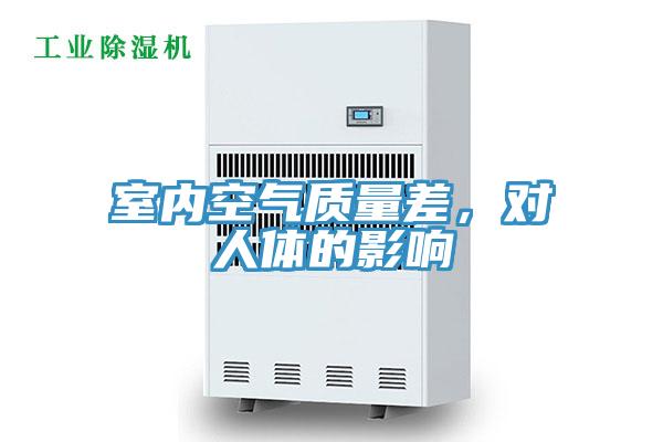 室內(nèi)空氣質(zhì)量差，對人體的影響