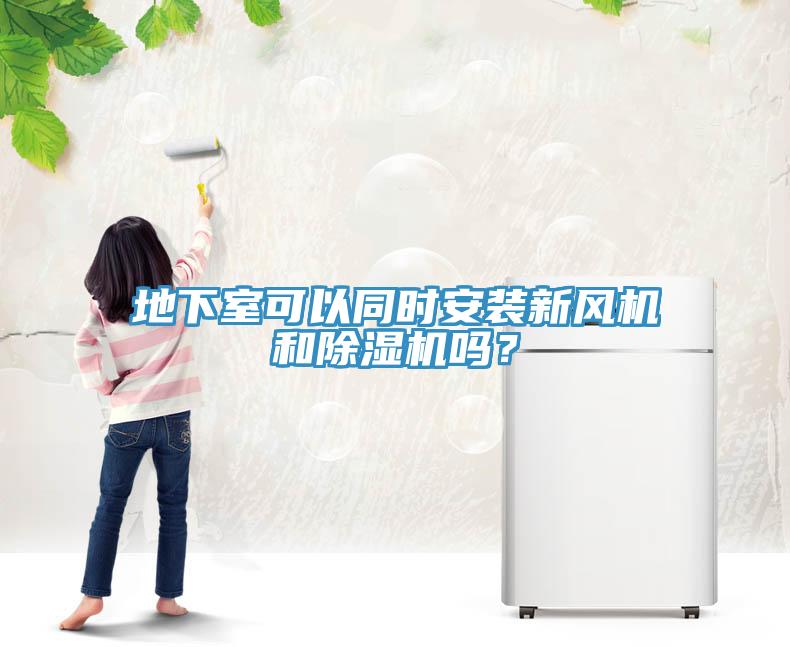 地下室可以同時(shí)安裝新風(fēng)機(jī)和除濕機(jī)嗎？
