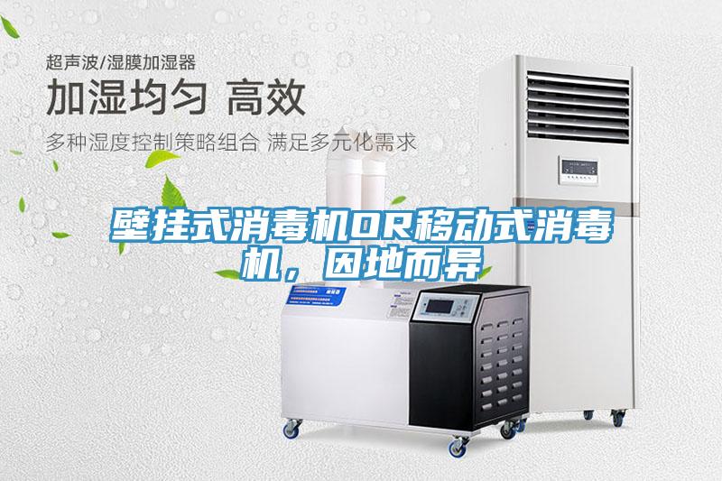 壁掛式消毒機(jī)OR移動(dòng)式消毒機(jī)，因地而異