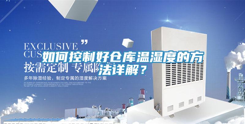 如何控制好倉(cāng)庫(kù)溫濕度的方法詳解？