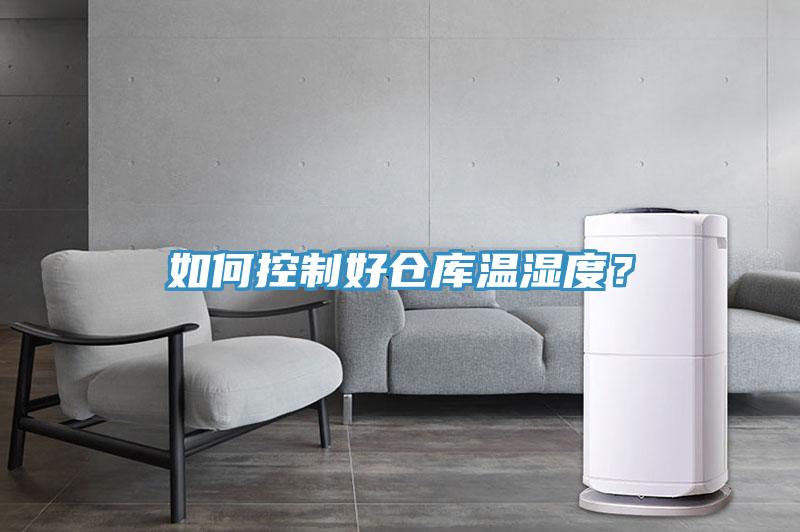 如何控制好倉(cāng)庫(kù)溫濕度？