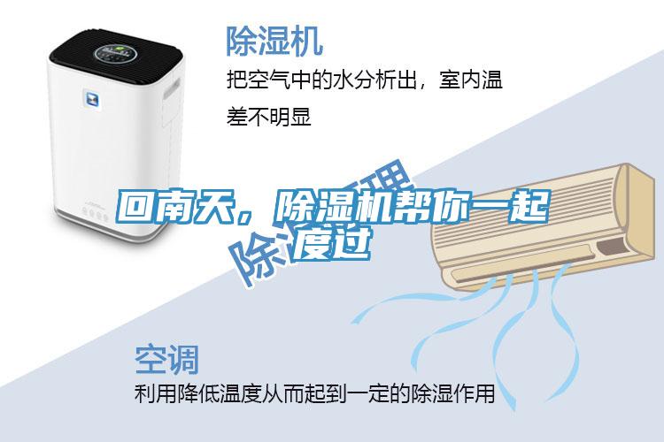 回南天，除濕機(jī)幫你一起度過(guò)