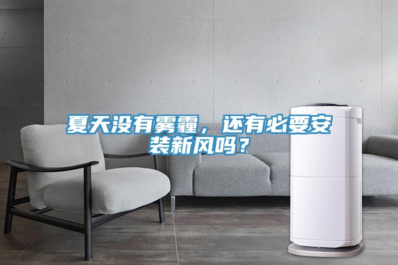 夏天沒有霧霾，還有必要安裝新風嗎？