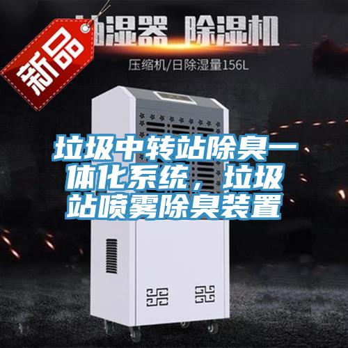 垃圾中轉(zhuǎn)站除臭一體化系統(tǒng)，垃圾站噴霧除臭裝置