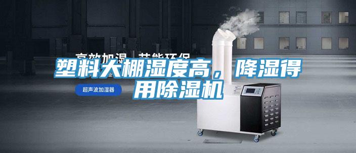 塑料大棚濕度高，降濕得用除濕機(jī)