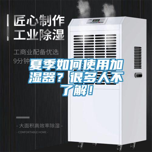 夏季如何使用加濕器？很多人不了解！