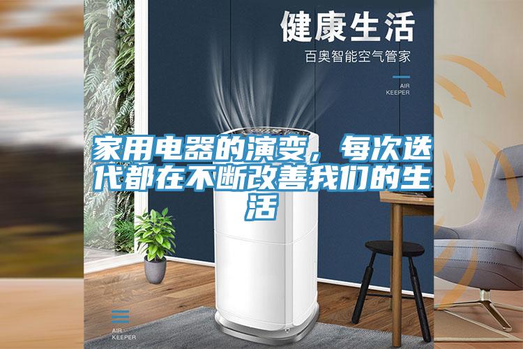 家用電器的演變，每次迭代都在不斷改善我們的生活