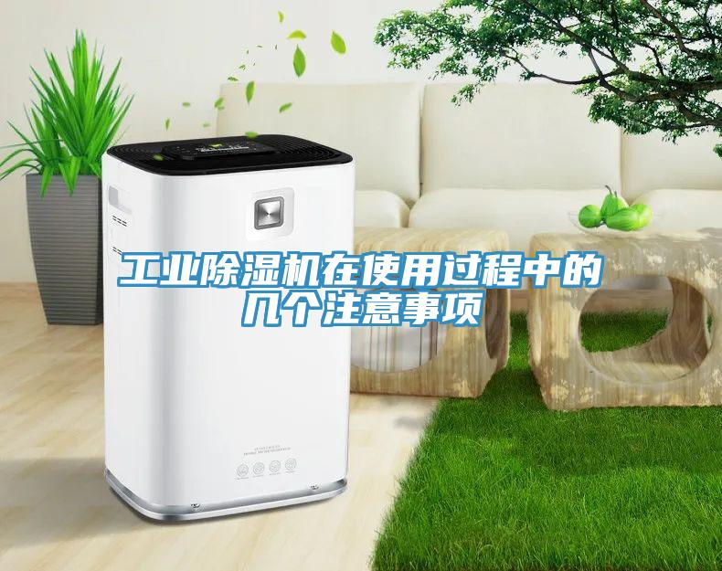 工業(yè)除濕機(jī)在使用過程中的幾個注意事項(xiàng)