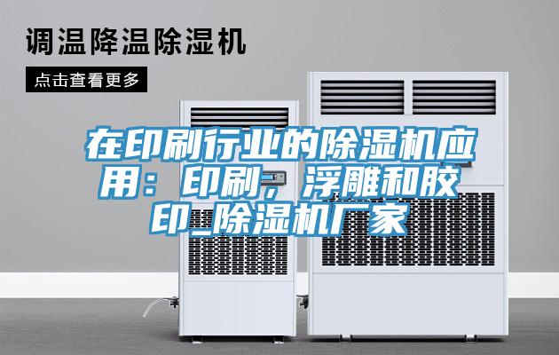 在印刷行業(yè)的除濕機(jī)應(yīng)用：印刷，浮雕和膠印_除濕機(jī)廠家
