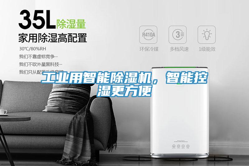 工業(yè)用智能除濕機(jī)，智能控濕更方便