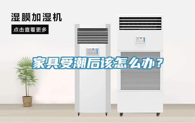 家具受潮后該怎么辦？